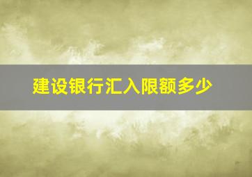 建设银行汇入限额多少