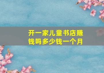 开一家儿童书店赚钱吗多少钱一个月