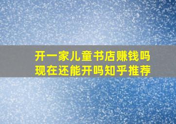 开一家儿童书店赚钱吗现在还能开吗知乎推荐