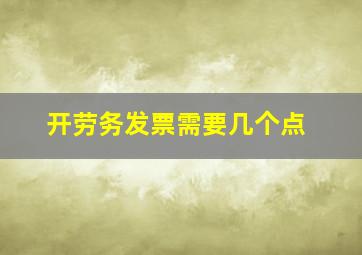 开劳务发票需要几个点