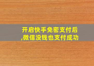 开启快手免密支付后,微信没钱也支付成功