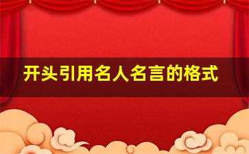 开头引用名人名言的格式