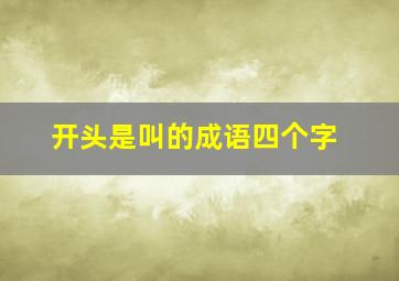 开头是叫的成语四个字