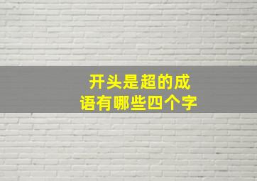 开头是超的成语有哪些四个字