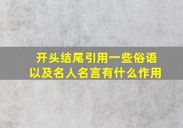 开头结尾引用一些俗语以及名人名言有什么作用