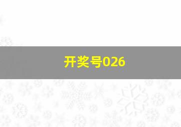 开奖号026