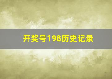 开奖号198历史记录