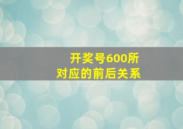 开奖号600所对应的前后关系