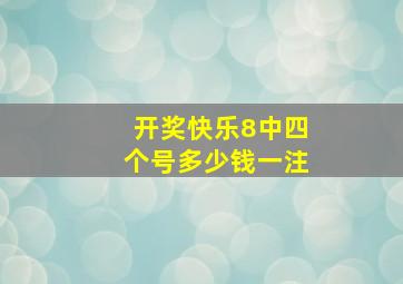 开奖快乐8中四个号多少钱一注