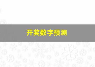 开奖数字预测