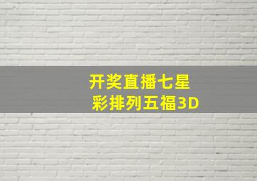 开奖直播七星彩排列五福3D