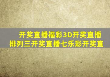 开奖直播福彩3D开奖直播排列三开奖直播七乐彩开奖直