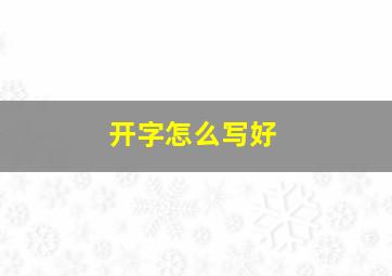 开字怎么写好