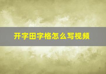 开字田字格怎么写视频