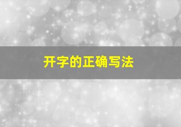 开字的正确写法