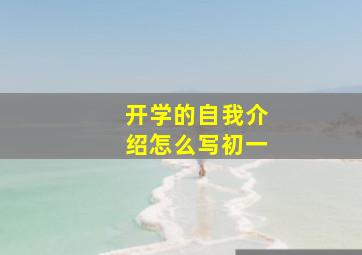 开学的自我介绍怎么写初一