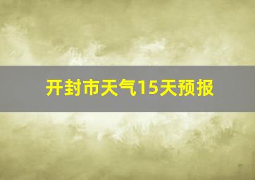 开封市天气15天预报