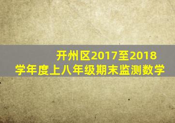 开州区2017至2018学年度上八年级期末监测数学