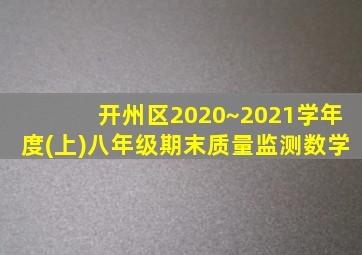 开州区2020~2021学年度(上)八年级期末质量监测数学