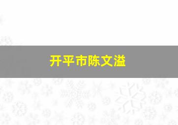 开平市陈文溢