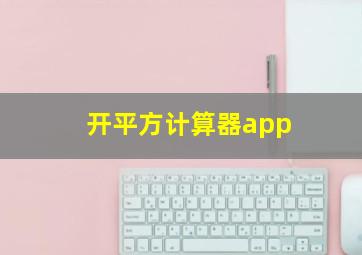 开平方计算器app