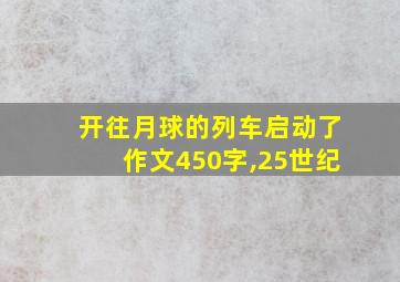 开往月球的列车启动了作文450字,25世纪