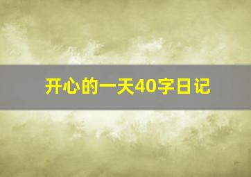 开心的一天40字日记