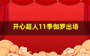 开心超人11季伽罗出场