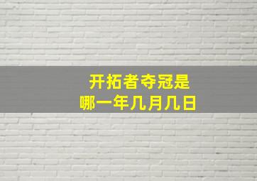 开拓者夺冠是哪一年几月几日