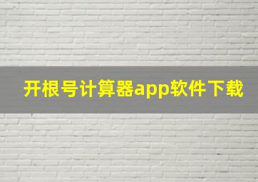 开根号计算器app软件下载