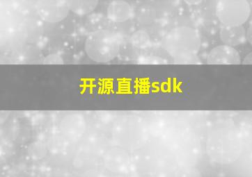 开源直播sdk