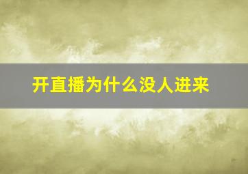 开直播为什么没人进来