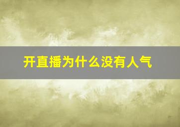 开直播为什么没有人气