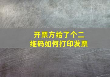 开票方给了个二维码如何打印发票