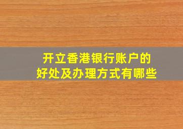 开立香港银行账户的好处及办理方式有哪些