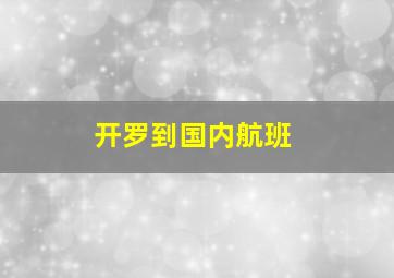 开罗到国内航班