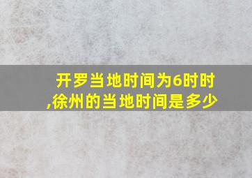 开罗当地时间为6时时,徐州的当地时间是多少