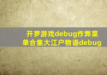 开罗游戏debug作弊菜单合集大江户物语debug