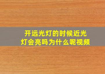 开远光灯的时候近光灯会亮吗为什么呢视频