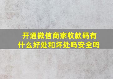 开通微信商家收款码有什么好处和坏处吗安全吗