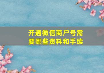 开通微信商户号需要哪些资料和手续