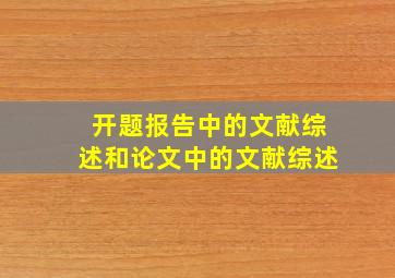 开题报告中的文献综述和论文中的文献综述