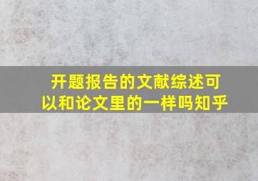 开题报告的文献综述可以和论文里的一样吗知乎