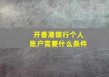 开香港银行个人账户需要什么条件