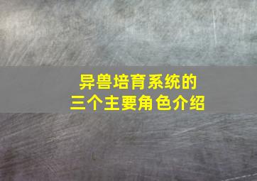 异兽培育系统的三个主要角色介绍