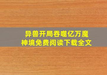 异兽开局吞噬亿万魔神境免费阅读下载全文