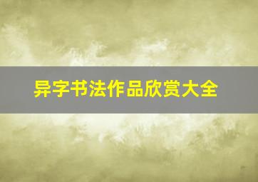 异字书法作品欣赏大全