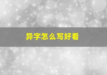 异字怎么写好看