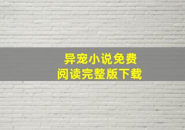 异宠小说免费阅读完整版下载