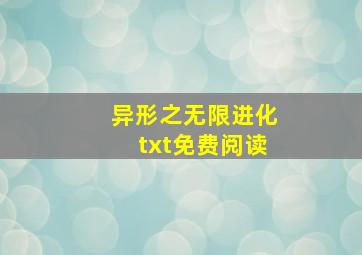 异形之无限进化txt免费阅读